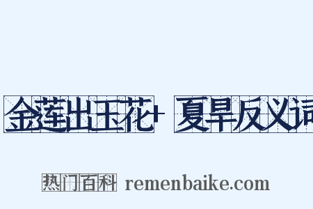 金莲出玉花+夏旱反义词是什么意思的图片